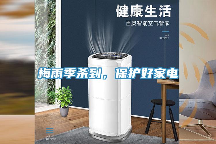梅雨季殺到，保護好家電