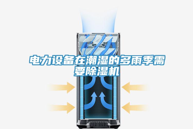電力設備在潮濕的多雨季需要草莓污视频在线看