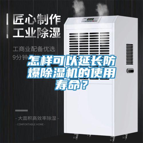 怎樣可以延長防爆草莓污视频在线看的使用壽命？