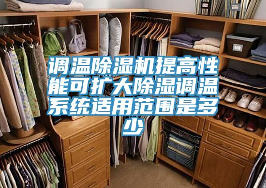 調溫草莓污视频在线看提高性能可擴大除濕調溫係統適用範圍是多少