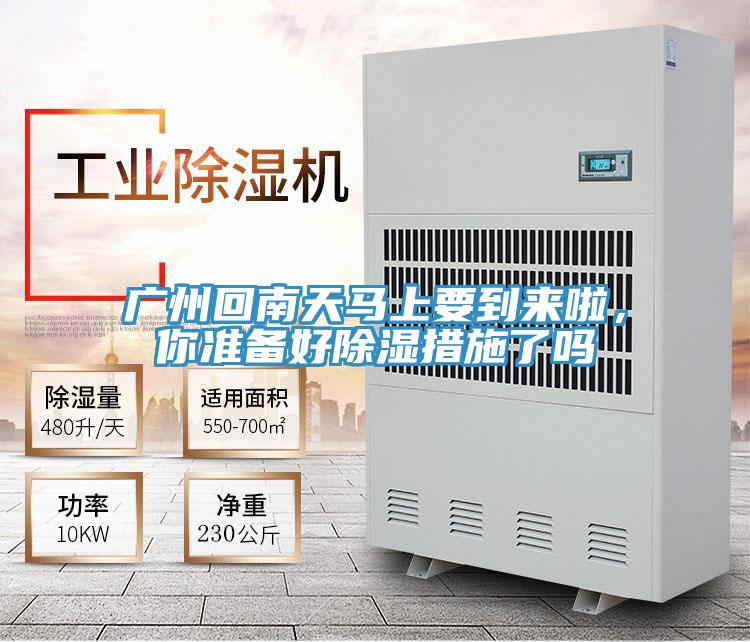 廣州回南天馬上要到來啦，你準備好除濕措施了嗎