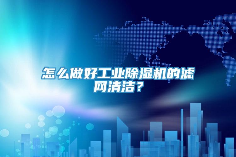 怎麽做好工業草莓污视频在线看的濾網清潔？