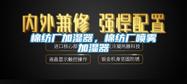 棉紡廠加濕器，棉紡廠噴霧加濕器