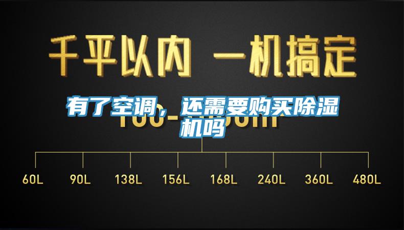 有了空調，還需要購買草莓污视频在线看嗎