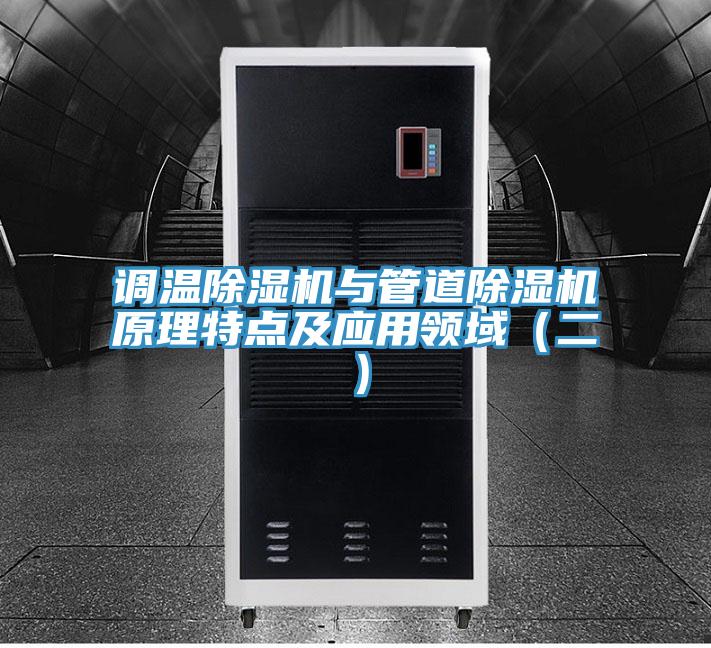 調溫草莓污视频在线看與管道草莓污视频在线看原理特點及應用領域（二）
