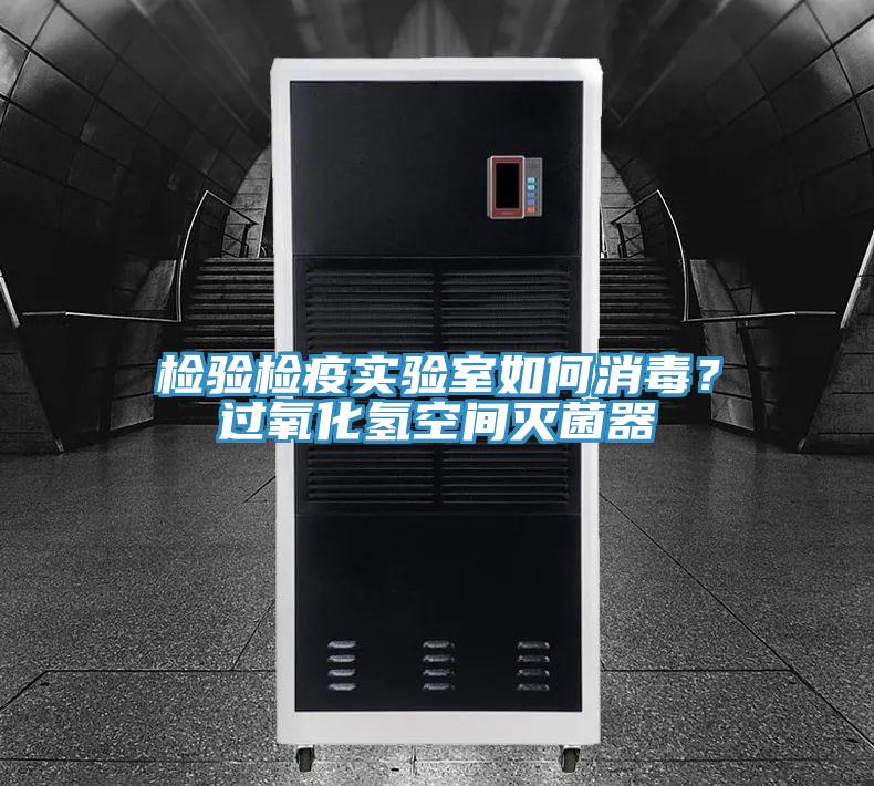 檢驗檢疫實驗室如何消毒？過氧化氫空間滅菌器