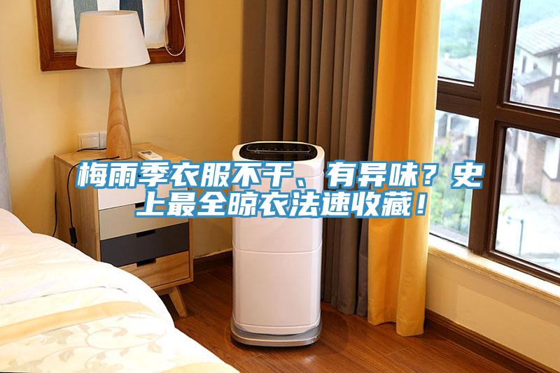 梅雨季衣服不幹、有異味？史上最全晾衣法速收藏！