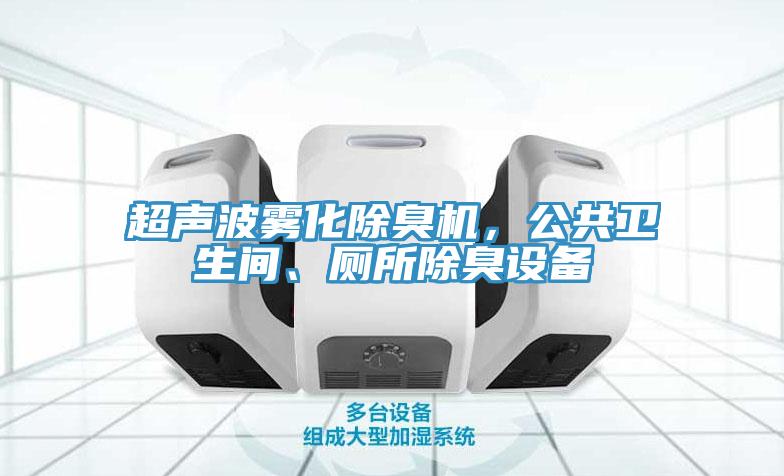 超聲波霧化除臭機，公共衛生間、廁所除臭設備