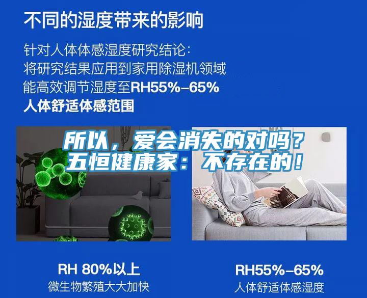 所以，愛會消失的對嗎？五恒健康家：不存在的！