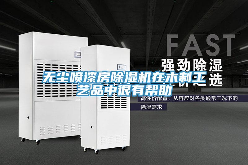 無塵噴漆房草莓污视频在线看在木製工藝品中很有幫助