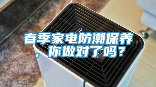 春季家電防潮保養，你做對了嗎？