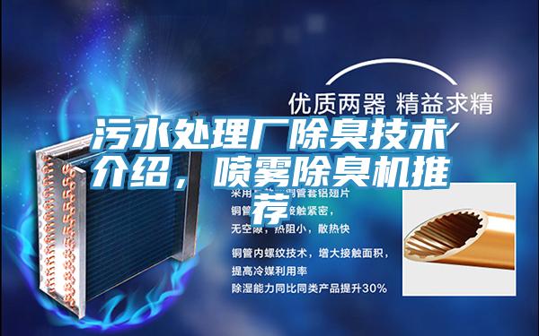 汙水處理廠除臭技術介紹，噴霧除臭機推薦