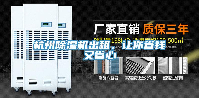杭州草莓污视频在线看出租，讓你省錢又省心