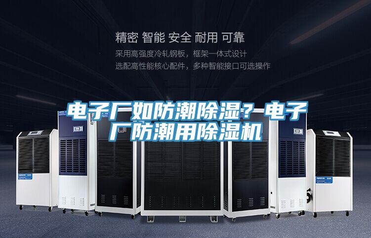 電子廠如防潮除濕？電子廠防潮用草莓污视频在线看