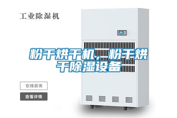 粉幹烘幹機，粉幹烘幹除濕設備