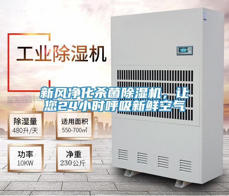 新風淨化殺菌草莓污视频在线看，讓您24小時呼吸新鮮空氣