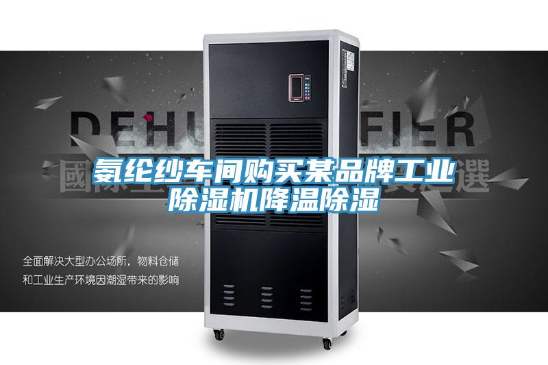 氨綸紗車間購買某品牌工業草莓污视频在线看降溫除濕