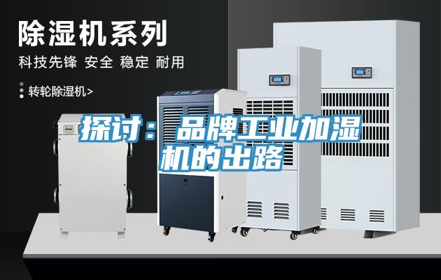 探討：品牌工業加濕機的出路