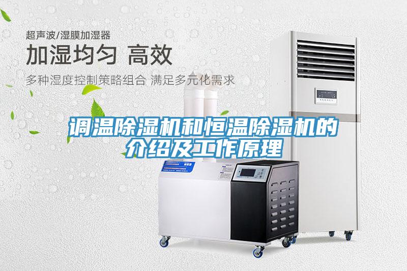 調溫草莓污视频在线看和恒溫草莓污视频在线看的介紹及工作原理