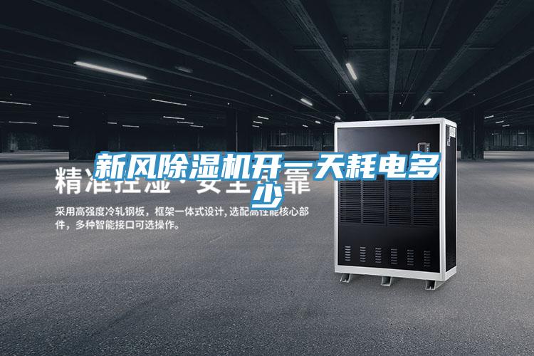 新風草莓污视频在线看開一天耗電多少