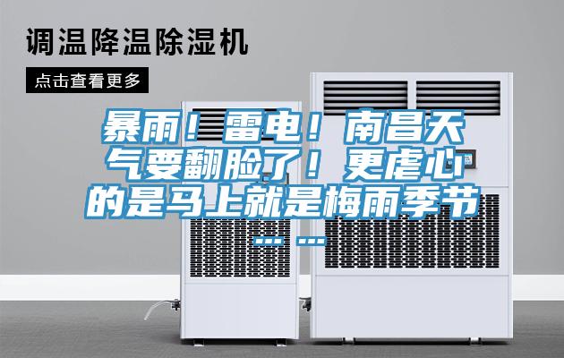 暴雨！雷電！南昌天氣要翻臉了！更虐心的是馬上就是梅雨季節……