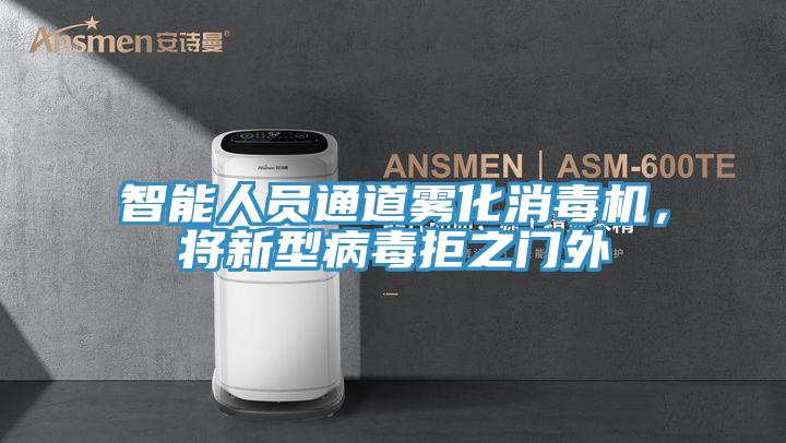 智能人員通道霧化消毒機，將新型病毒拒之門外