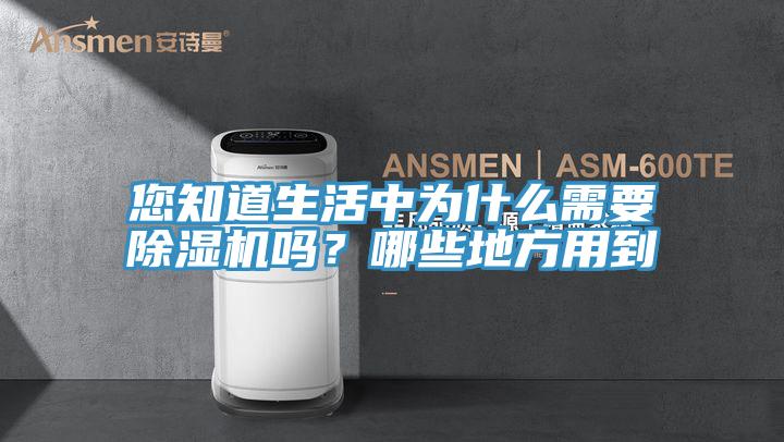 您知道生活中為什麽需要草莓污视频在线看嗎？哪些地方用到
