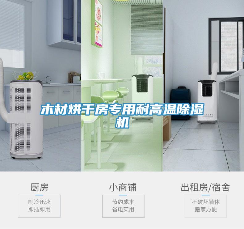 木材烘幹房專用耐高溫草莓污视频在线看