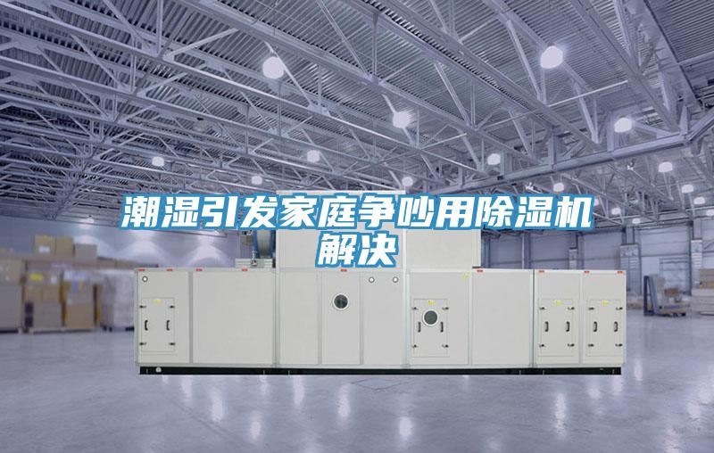 潮濕引發家庭爭吵用草莓污视频在线看解決