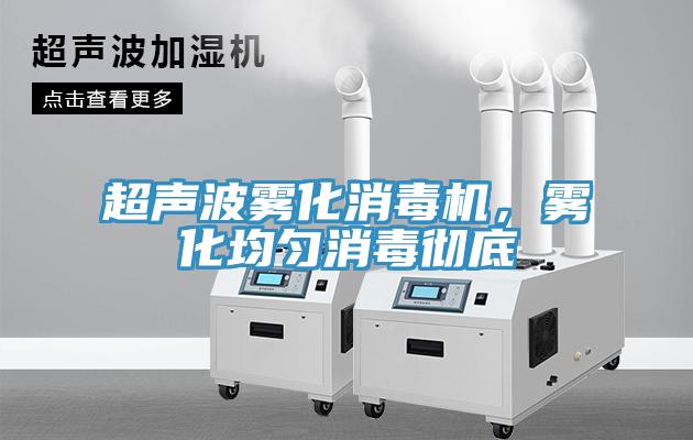 超聲波霧化消毒機，霧化均勻消毒徹底