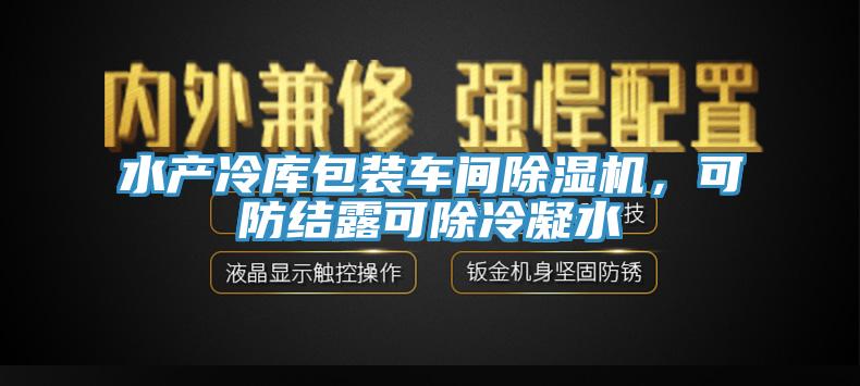 水產冷庫包裝車間草莓污视频在线看，可防結露可除冷凝水