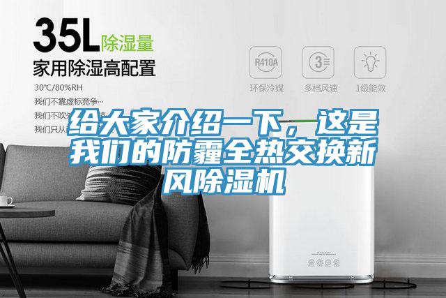 給大家介紹一下，這是草莓视频性福宝的防霾全熱交換新風草莓污视频在线看