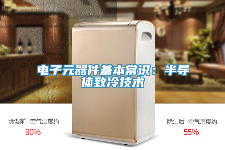 電子元器件基本常識：半導體致冷技術