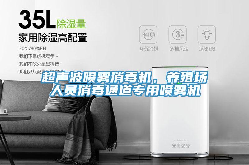 超聲波噴霧消毒機，養殖場人員消毒通道專用噴霧機