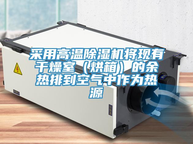 采用高溫草莓污视频在线看將現有幹燥室（烘箱）的餘熱排到空氣中作為熱源
