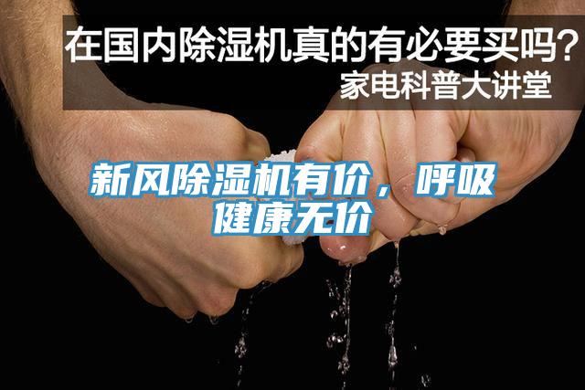 新風草莓污视频在线看有價，呼吸健康無價