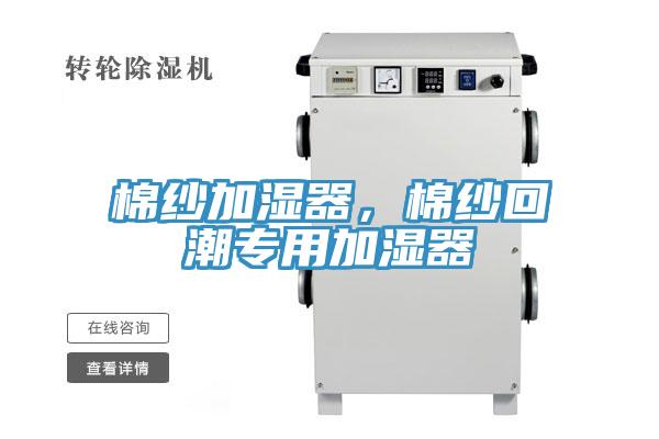 棉紗加濕器，棉紗回潮專用加濕器