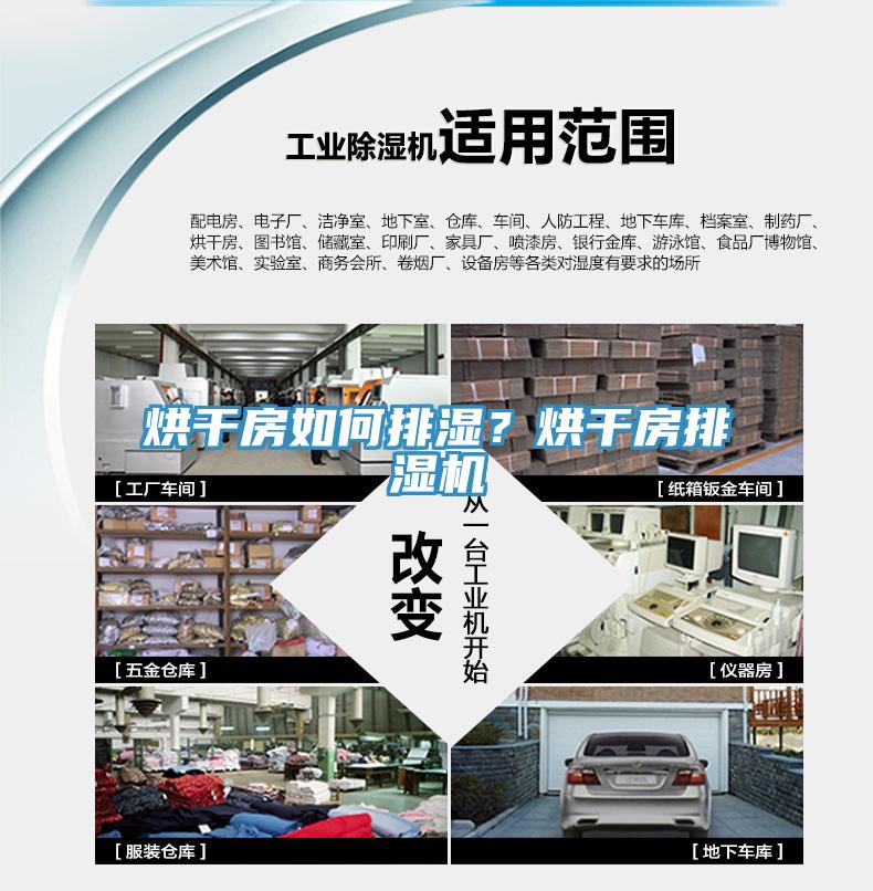 烘幹房如何排濕？烘幹房排濕機