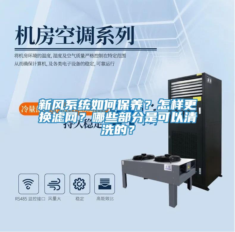 新風係統如何保養？怎樣更換濾網？哪些部分是可以清洗的？