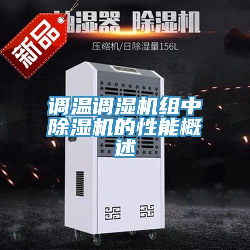 調溫調濕機組中草莓污视频在线看的性能概述