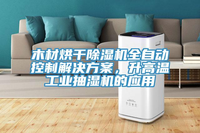 木材烘幹草莓污视频在线看全自動控製解決方案，升高溫工業抽濕機的應用
