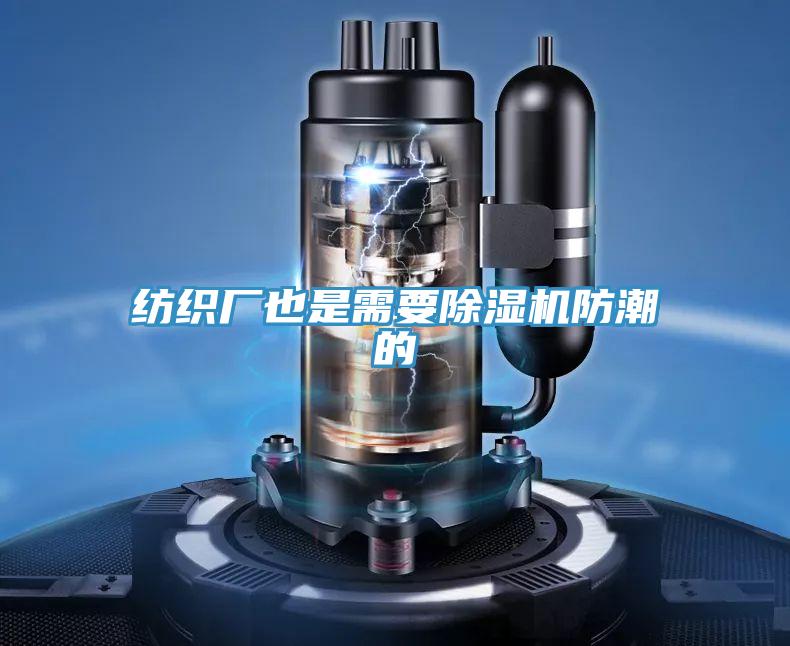 紡織廠也是需要草莓污视频在线看防潮的