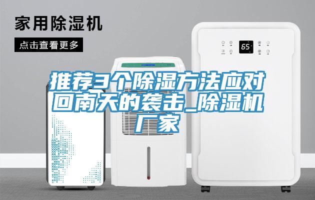 推薦3個除濕方法應對回南天的襲擊_草莓污视频在线看廠家