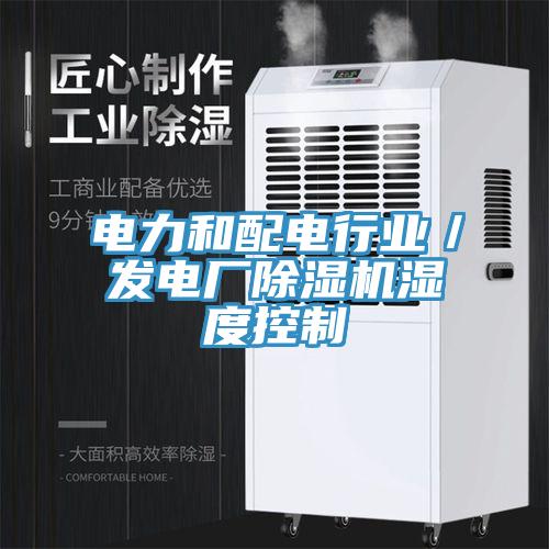 電力和配電行業／發電廠草莓污视频在线看濕度控製