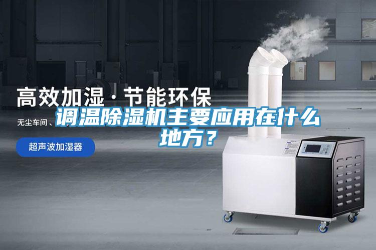調溫草莓污视频在线看主要應用在什麽地方？