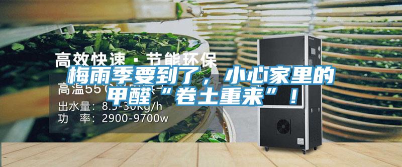 梅雨季要到了，小心家裏的甲醛“卷土重來”！