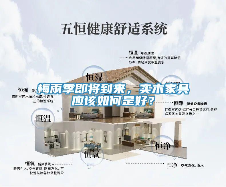 梅雨季即將到來，實木家具應該如何是好？