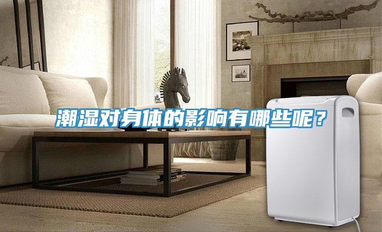 潮濕對身體的影響有哪些呢？