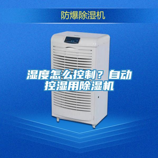 濕度怎麽控製？自動控濕用草莓污视频在线看