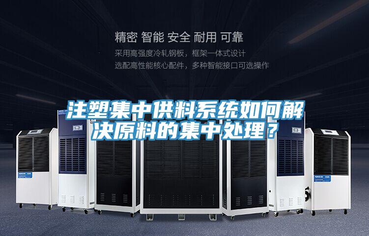 注塑集中供料係統如何解決原料的集中處理？